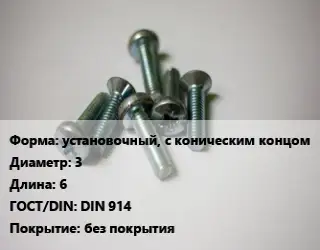 Винт установочный, с коническим концом 3х6 DIN 914 без покрытия